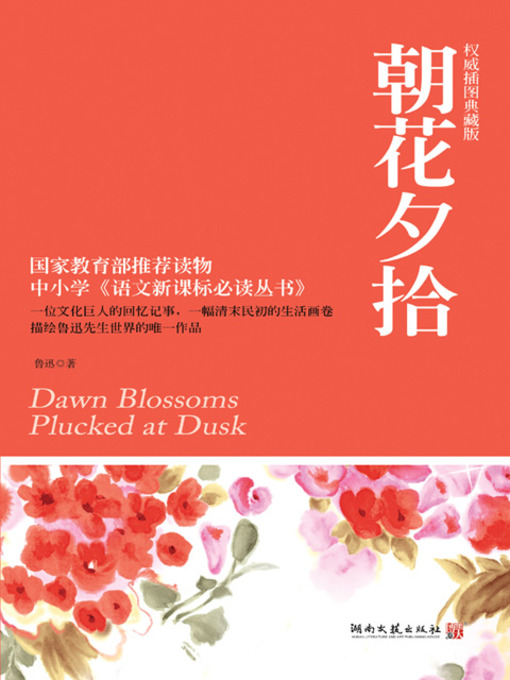 Title details for 朝花夕拾 (Dawn Blossoms Picked at Dusk) by 鲁迅 - Available